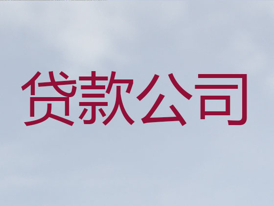 海宁贷款公司-银行信用贷款